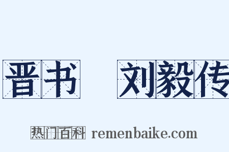晋书・刘毅传是什么意思的图片